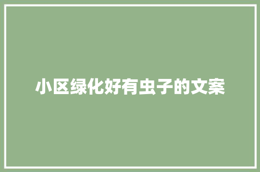 小区绿化好有虫子的文案