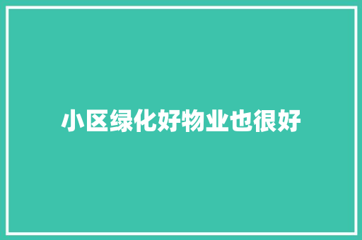 小区绿化好物业也很好