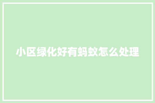 小区绿化好有蚂蚁怎么处理 蔬菜育苗