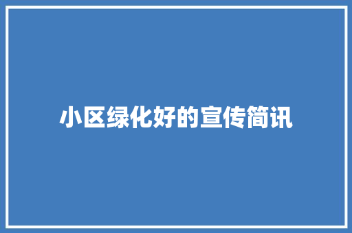 小区绿化好的宣传简讯
