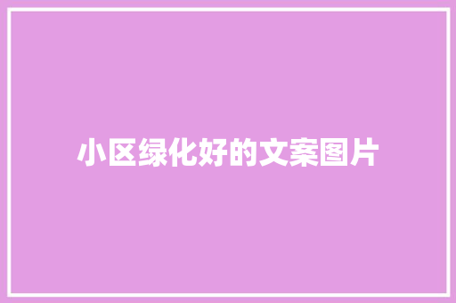小区绿化好的文案图片