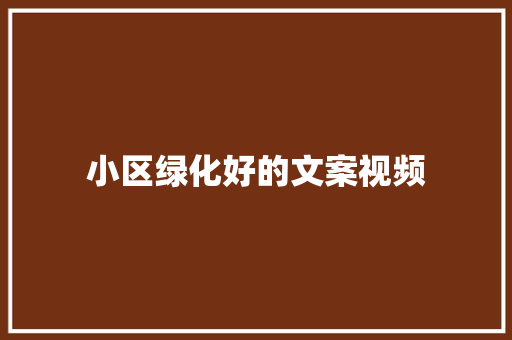 小区绿化好的文案视频