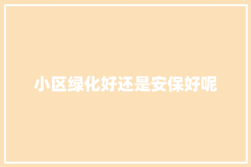 小区绿化好还是安保好呢