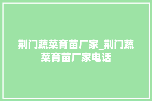 荆门蔬菜育苗厂家_荆门蔬菜育苗厂家电话