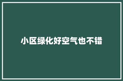 小区绿化好空气也不错