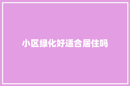 小区绿化好适合居住吗