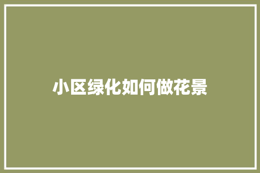 小区绿化如何做花景