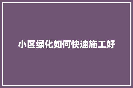 小区绿化如何快速施工好 有机育苗