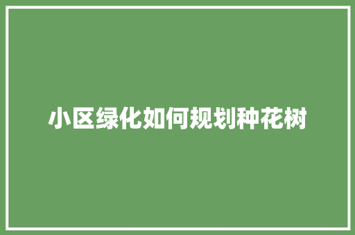 小区绿化如何规划种花树