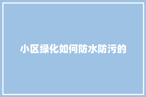 小区绿化如何防水防污的