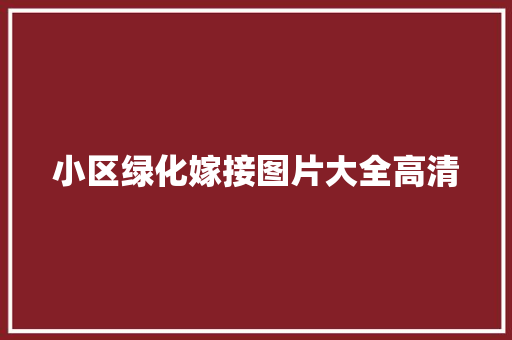 小区绿化嫁接图片大全高清
