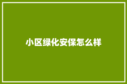 小区绿化安保怎么样