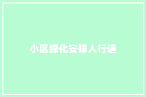 小区绿化安排人行道