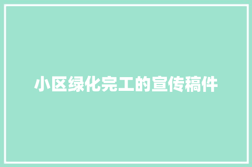 小区绿化完工的宣传稿件 林木育苗