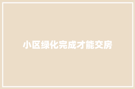 小区绿化完成才能交房