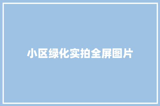 小区绿化实拍全屏图片