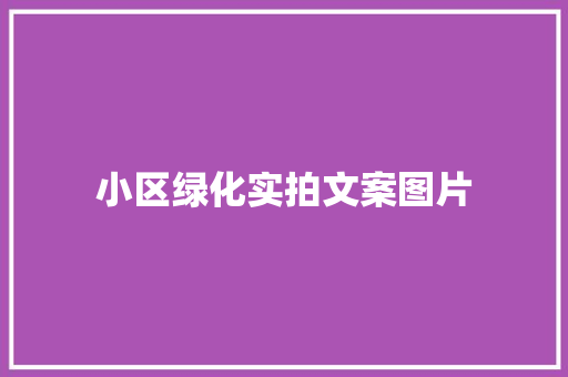 小区绿化实拍文案图片