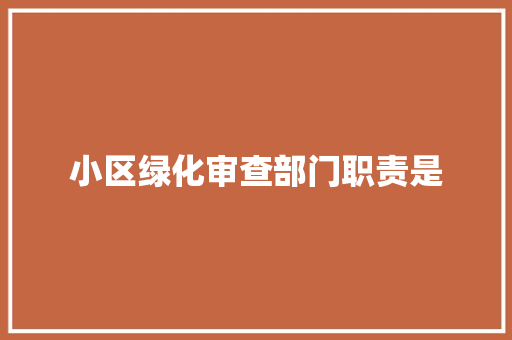小区绿化审查部门职责是 林木育苗