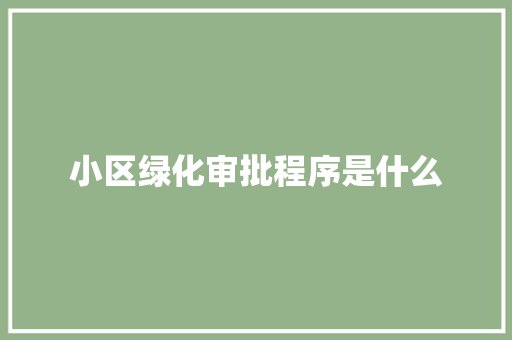 小区绿化审批程序是什么