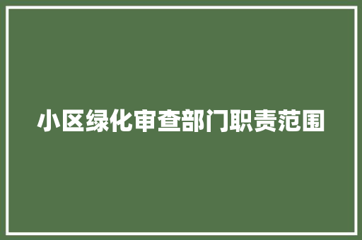 小区绿化审查部门职责范围