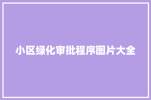 小区绿化审批程序图片大全