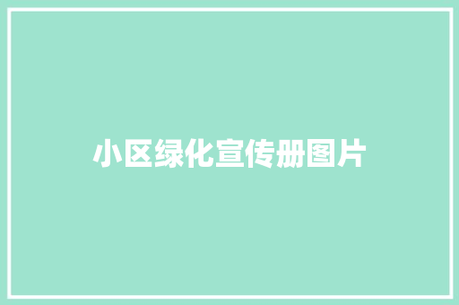 小区绿化宣传册图片