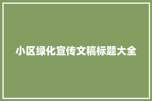 小区绿化宣传文稿标题大全