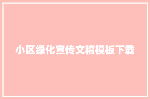 小区绿化宣传文稿模板下载