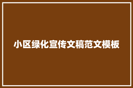 小区绿化宣传文稿范文模板