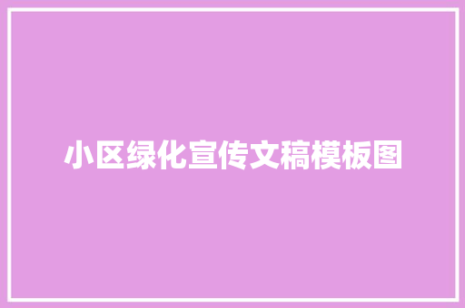 小区绿化宣传文稿模板图