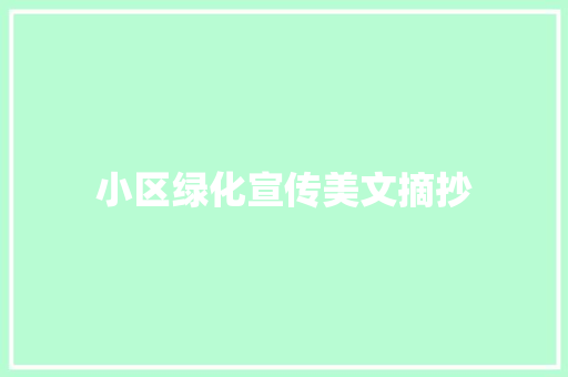小区绿化宣传美文摘抄