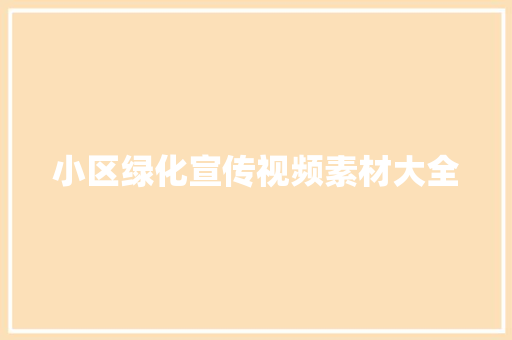 小区绿化宣传视频素材大全
