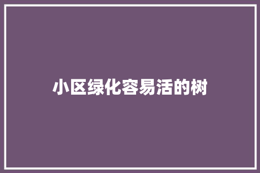 小区绿化容易活的树