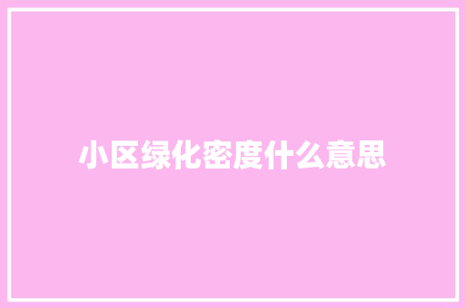 小区绿化密度什么意思