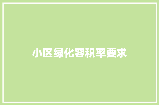 小区绿化容积率要求