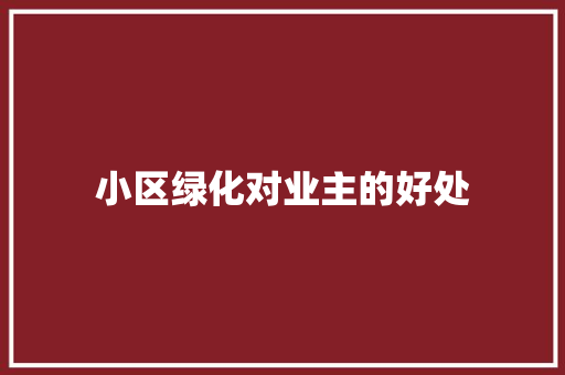 小区绿化对业主的好处