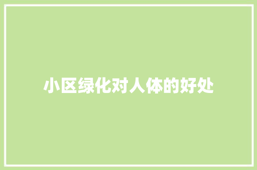 小区绿化对人体的好处