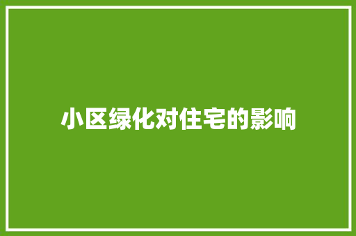 小区绿化对住宅的影响