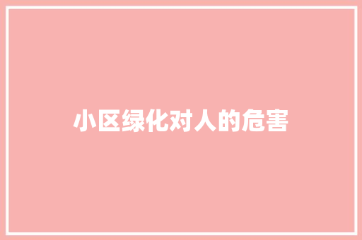 小区绿化对人的危害