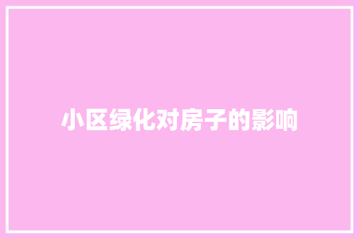 小区绿化对房子的影响