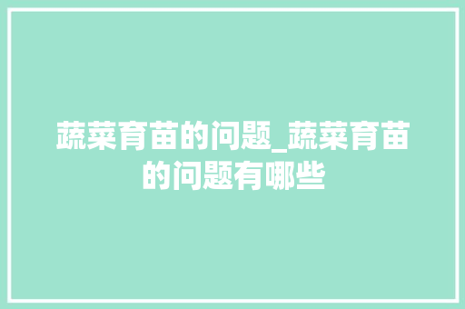 蔬菜育苗的问题_蔬菜育苗的问题有哪些
