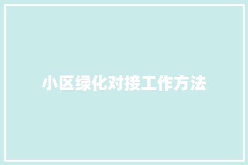 小区绿化对接工作方法