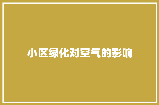 小区绿化对空气的影响