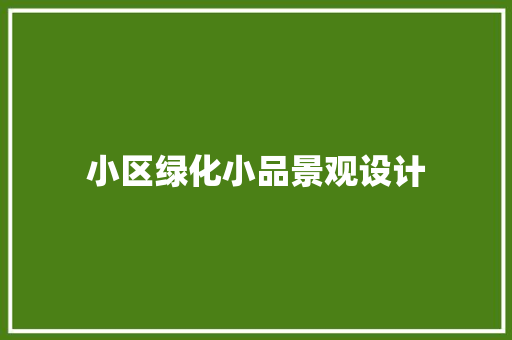 小区绿化小品景观设计