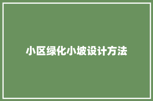 小区绿化小坡设计方法