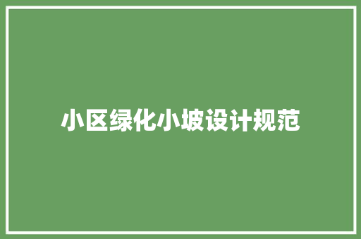 小区绿化小坡设计规范