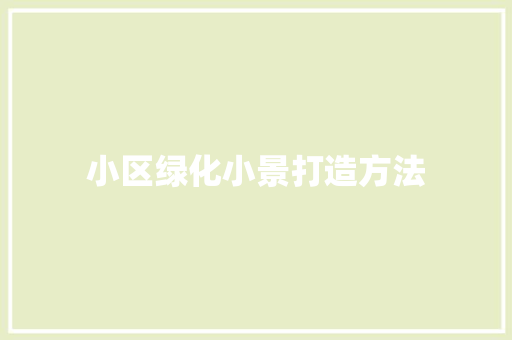 小区绿化小景打造方法