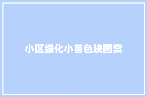 小区绿化小苗色块图案