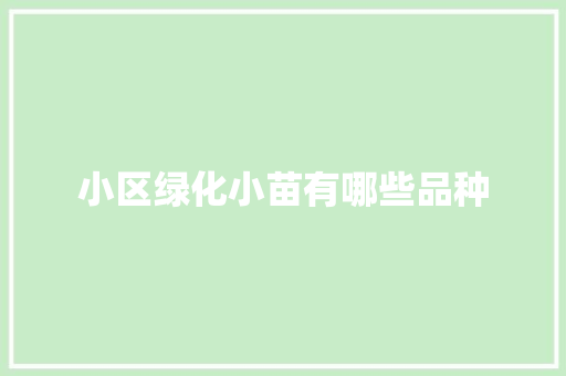 小区绿化小苗有哪些品种