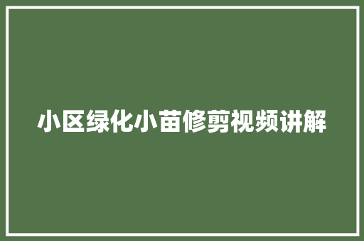 小区绿化小苗修剪视频讲解